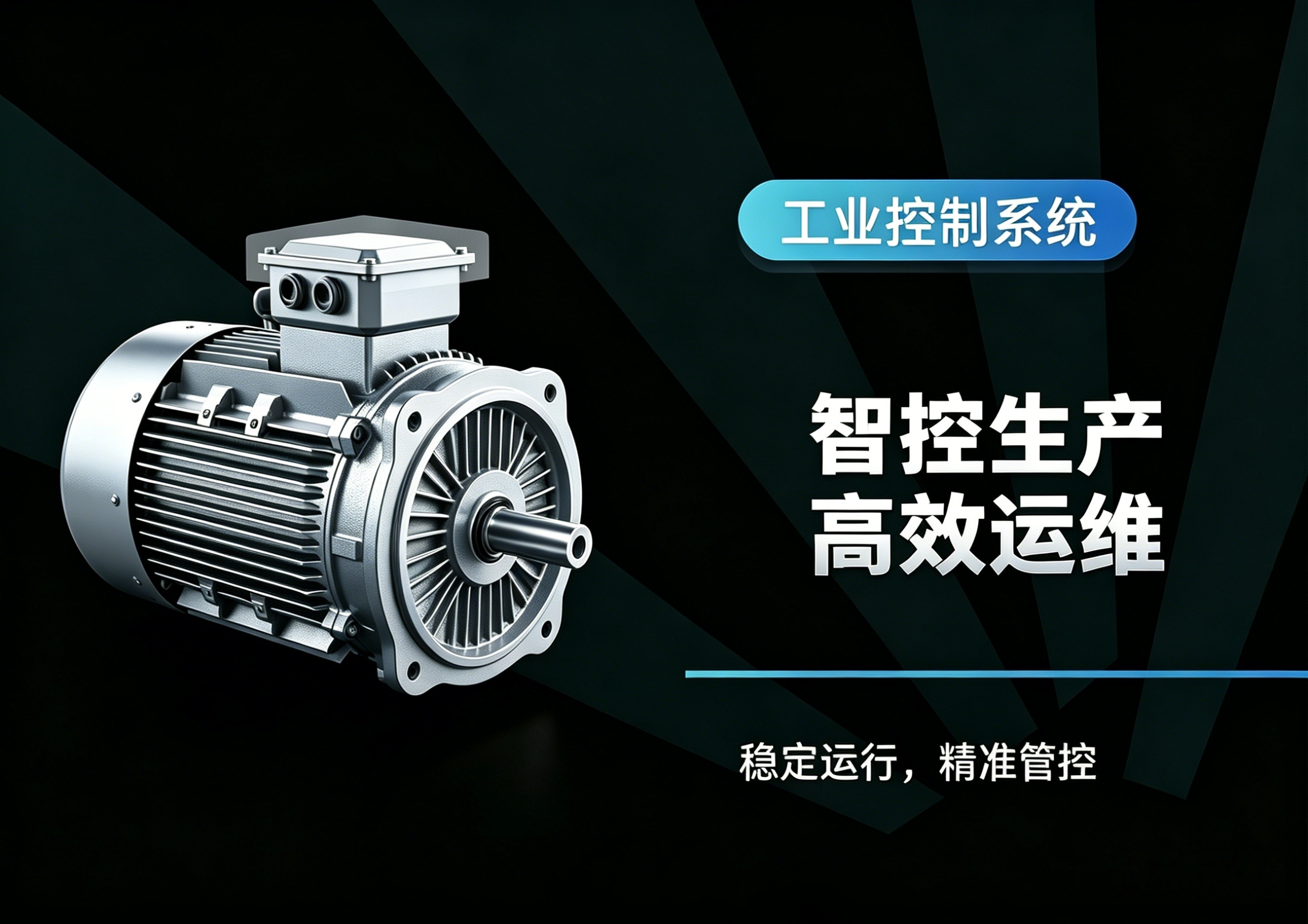 工业控制